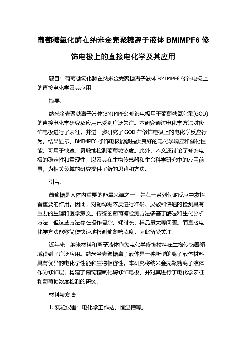 葡萄糖氧化酶在纳米金壳聚糖离子液体BMIMPF6修饰电极上的直接电化学及其应用