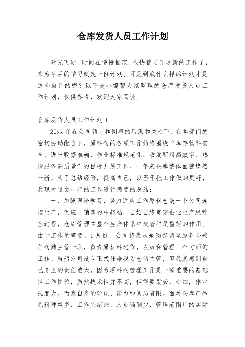 仓库发货人员工作计划