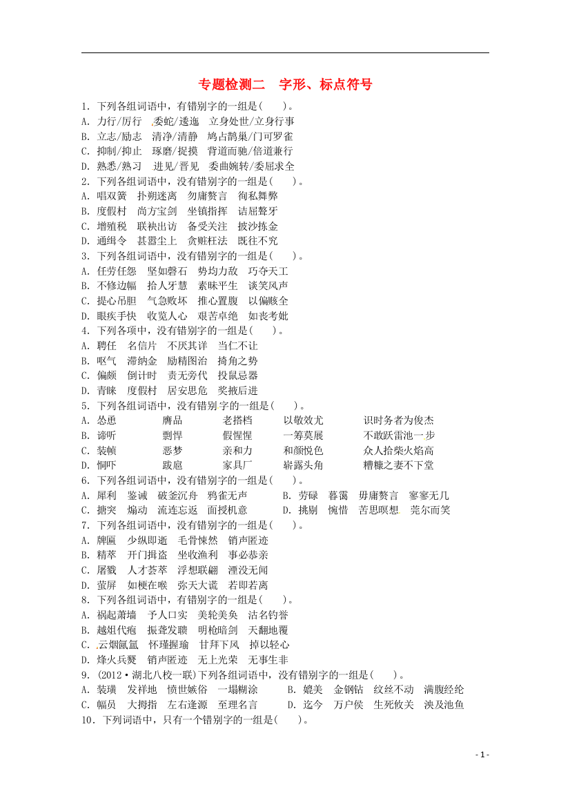 （整理版）专题检测二　字形标点符号