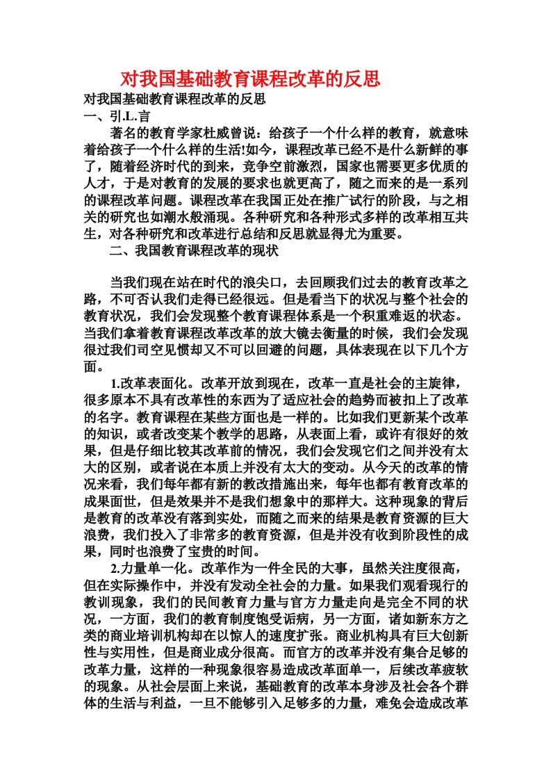 对我国基础教育课程改革的反思