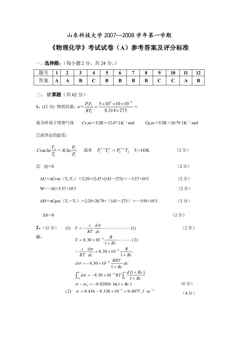 物理化学试题A答案地质