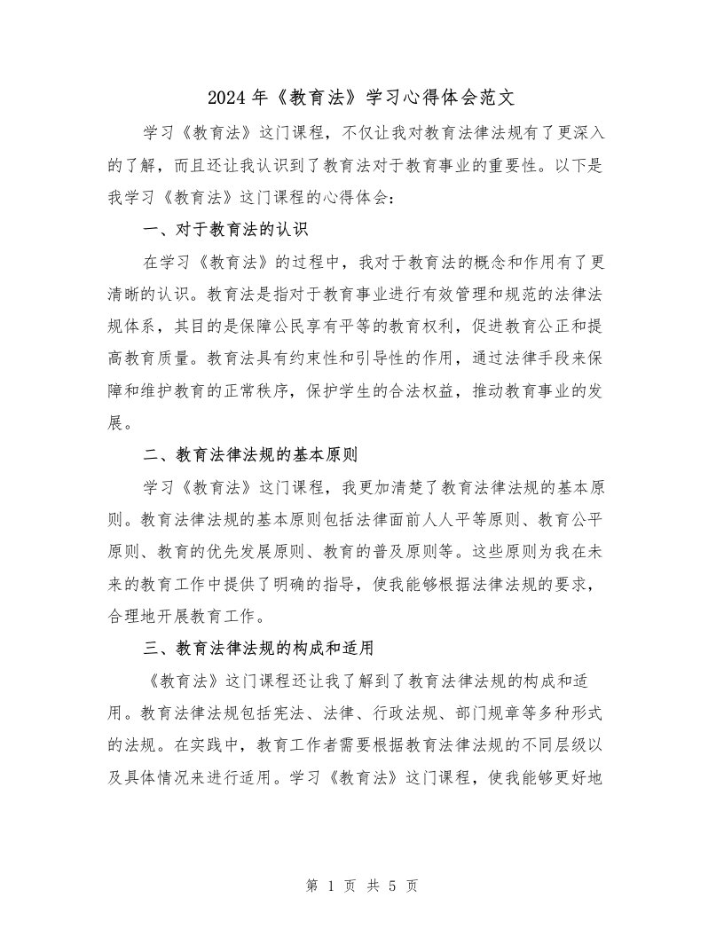 2024年《教育法》学习心得体会范文（2篇）