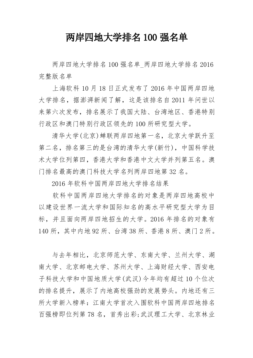 两岸四地大学排名100强名单