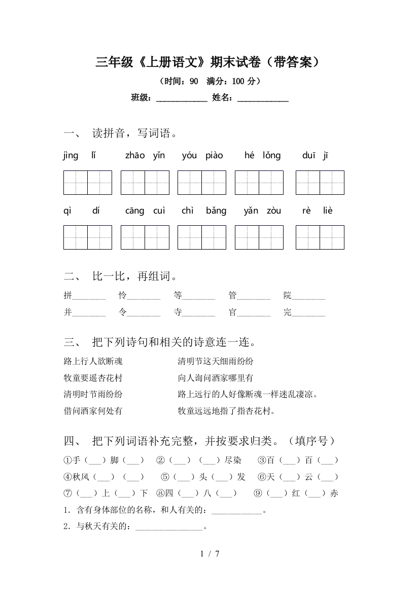 三年级《上册语文》期末试卷(带答案)