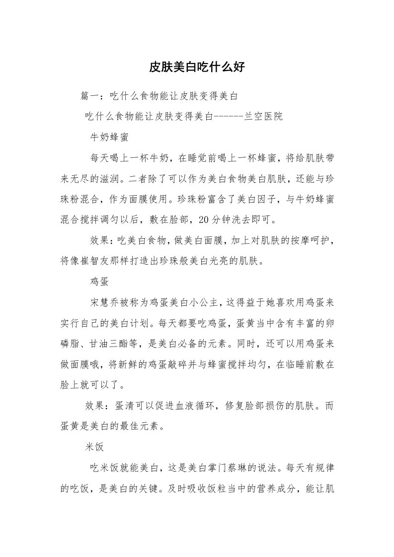 皮肤美白吃什么好