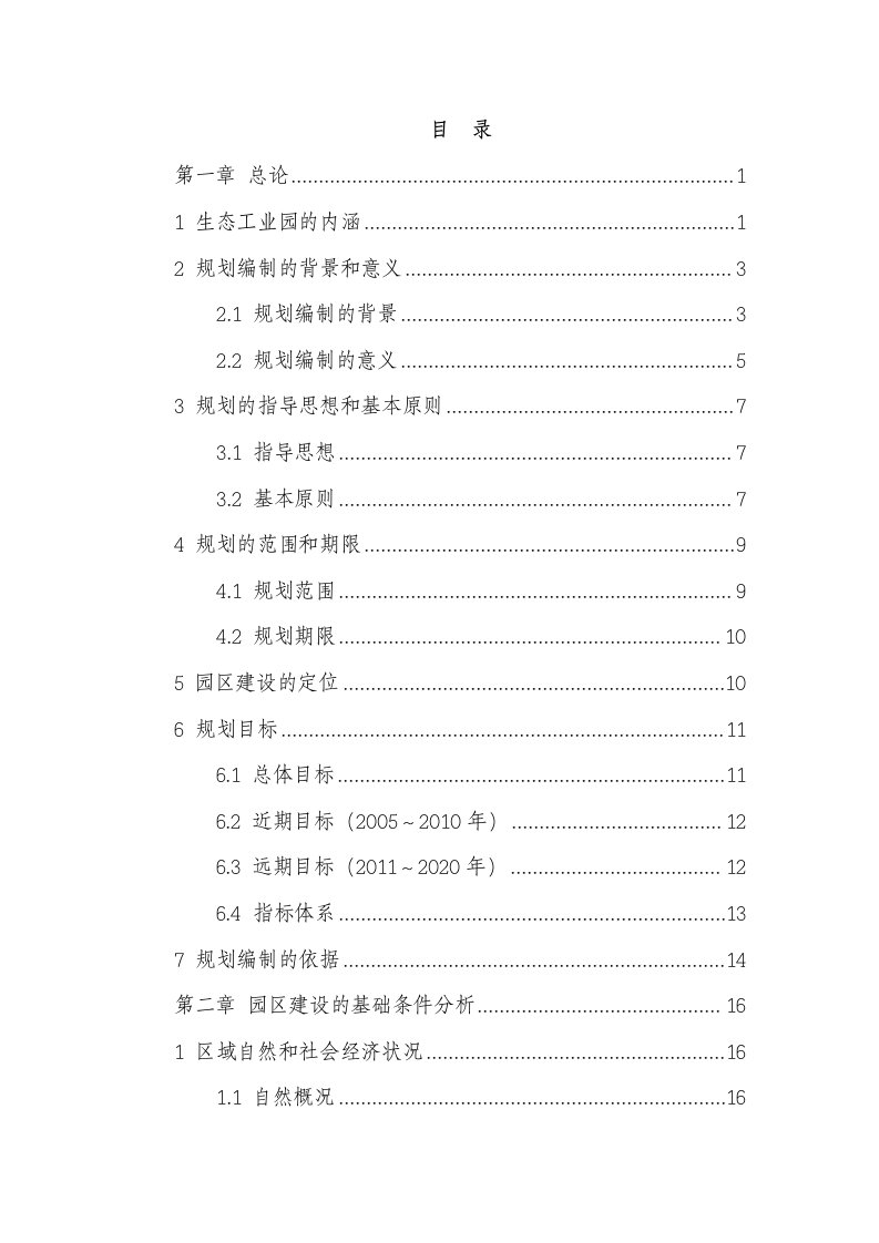 2016年生态工业示范园区规划建设可研报告可行性研究报告