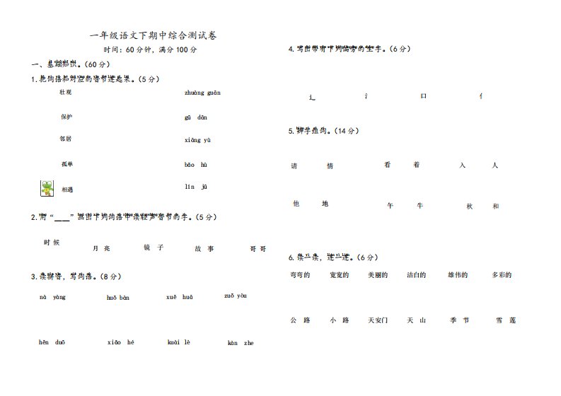 部编版小学一年级语文下册期中测试卷及答案