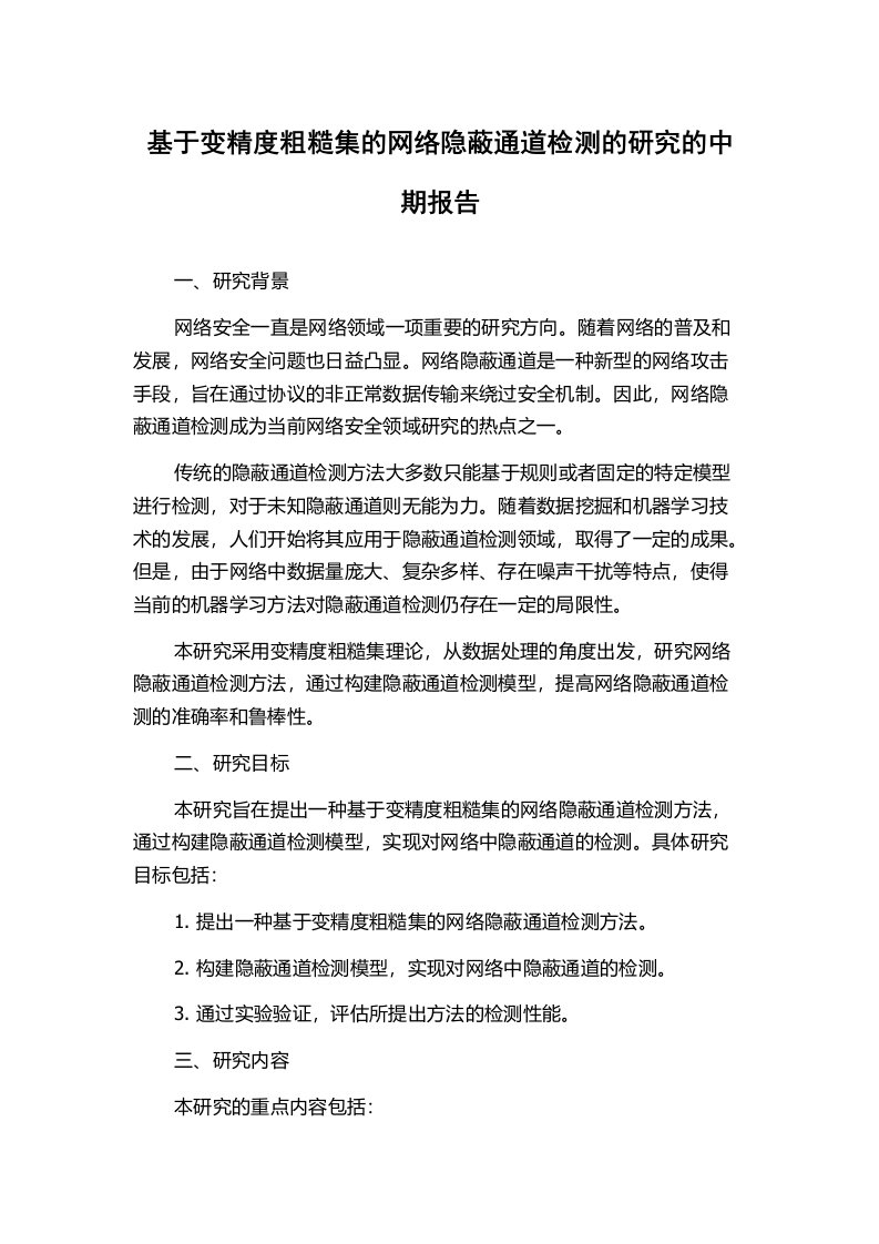 基于变精度粗糙集的网络隐蔽通道检测的研究的中期报告