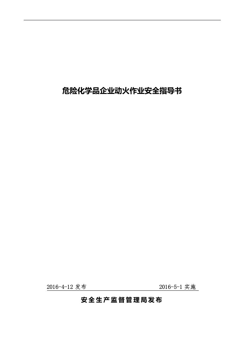 危险化学品企业动火作业安全指导书(发布版)