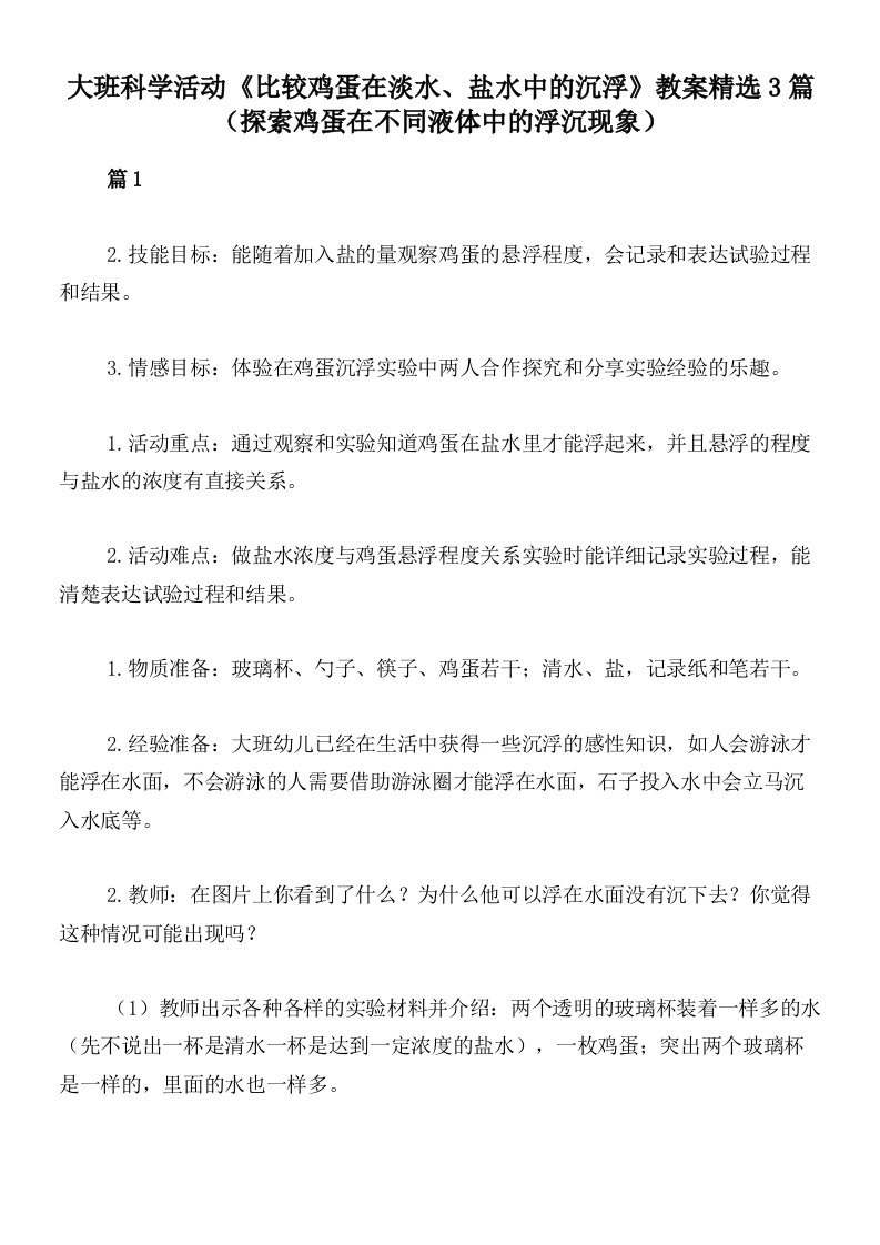 大班科学活动《比较鸡蛋在淡水、盐水中的沉浮》教案精选3篇（探索鸡蛋在不同液体中的浮沉现象）