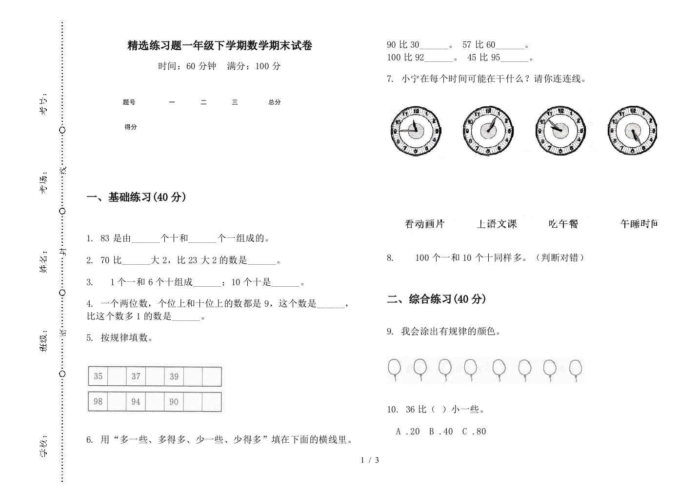 精选练习题一年级下学期数学期末试卷