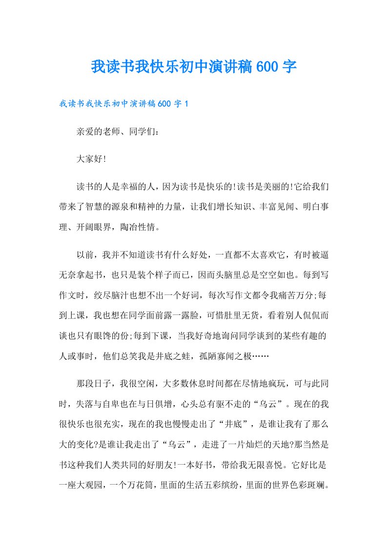 我读书我快乐初中演讲稿600字