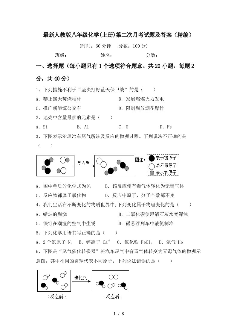 最新人教版八年级化学上册第二次月考试题及答案精编