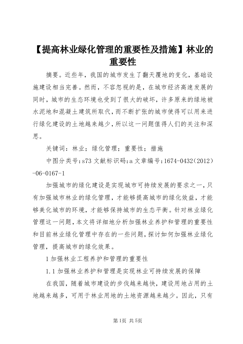 【提高林业绿化管理的重要性及措施】林业的重要性