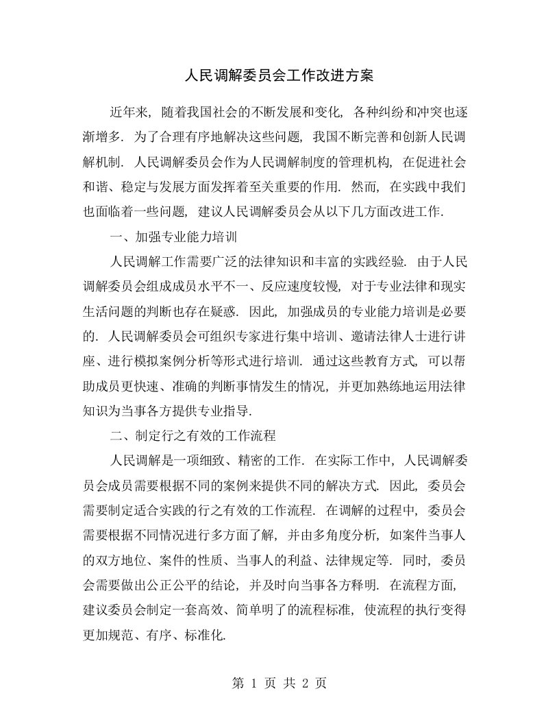 人民调解委员会工作改进方案