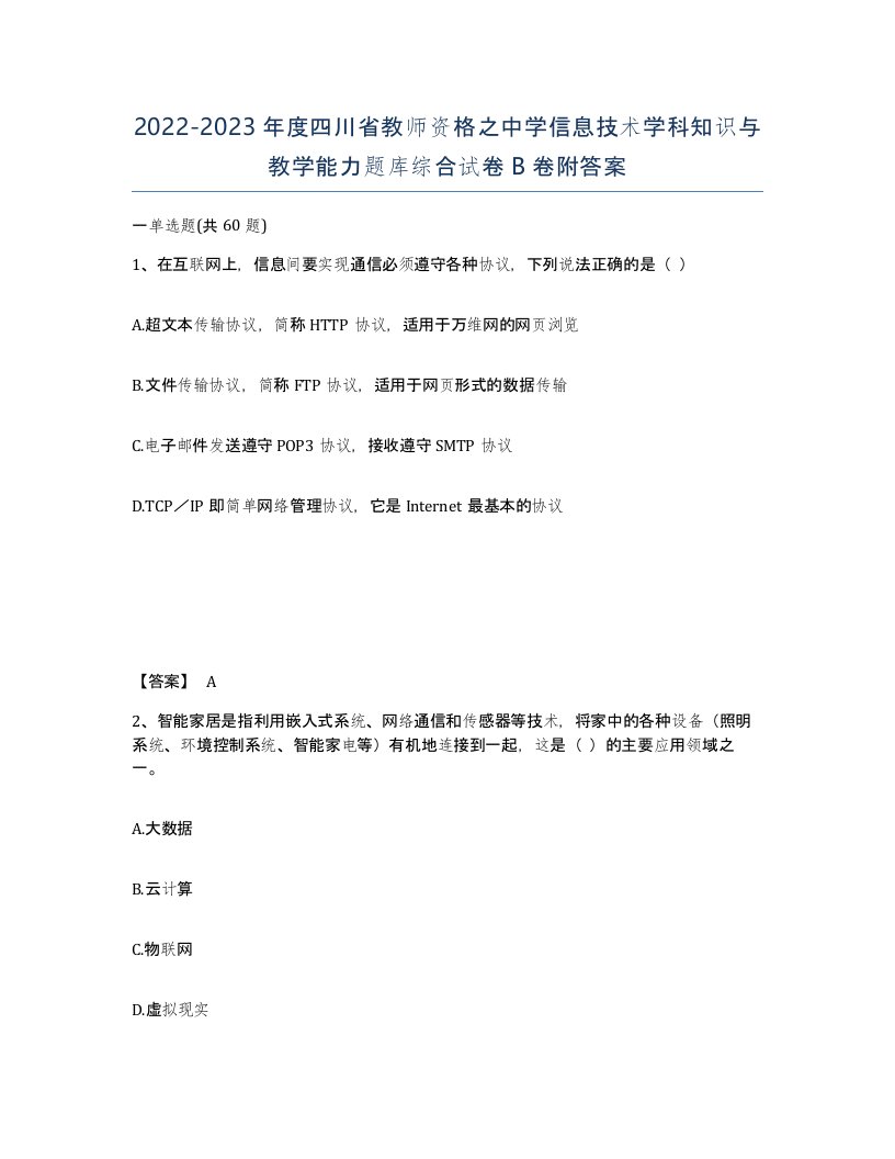 2022-2023年度四川省教师资格之中学信息技术学科知识与教学能力题库综合试卷B卷附答案