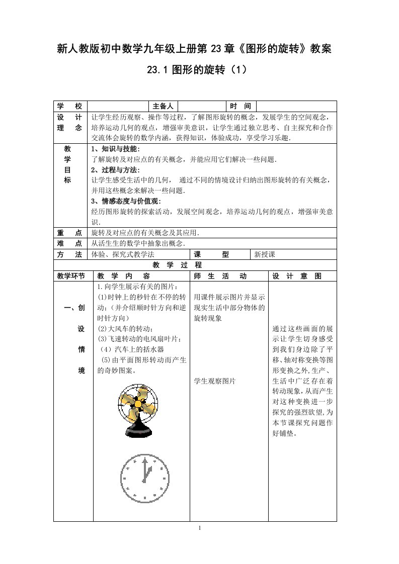 新人教版初中数学九年级上册第23章《图形的旋转》教案