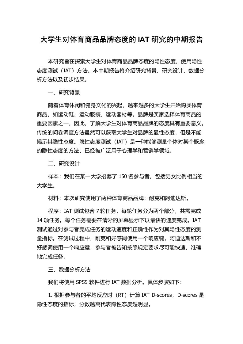 大学生对体育商品品牌态度的IAT研究的中期报告