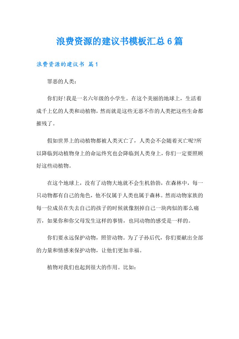 浪费资源的建议书模板汇总6篇