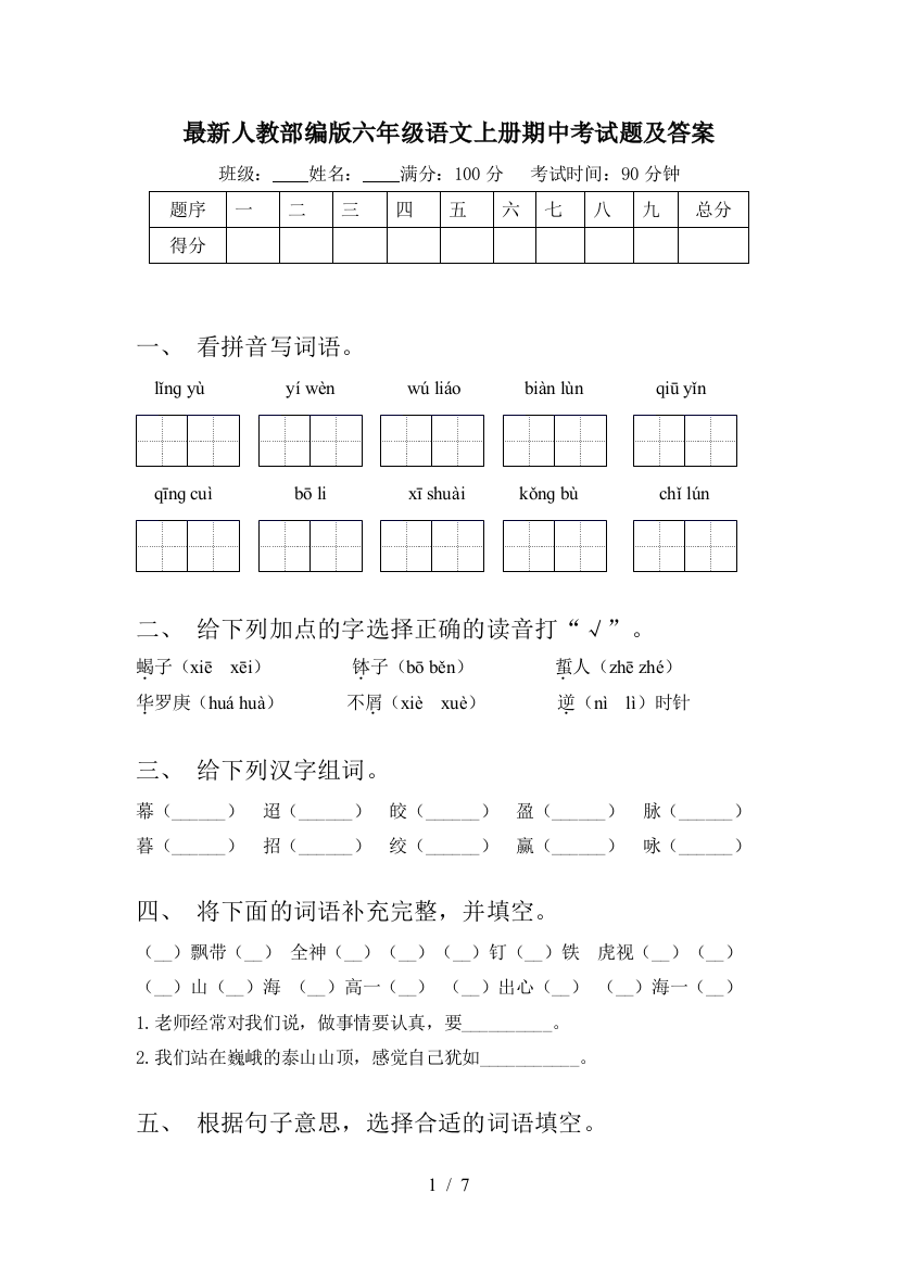 最新人教部编版六年级语文上册期中考试题及答案