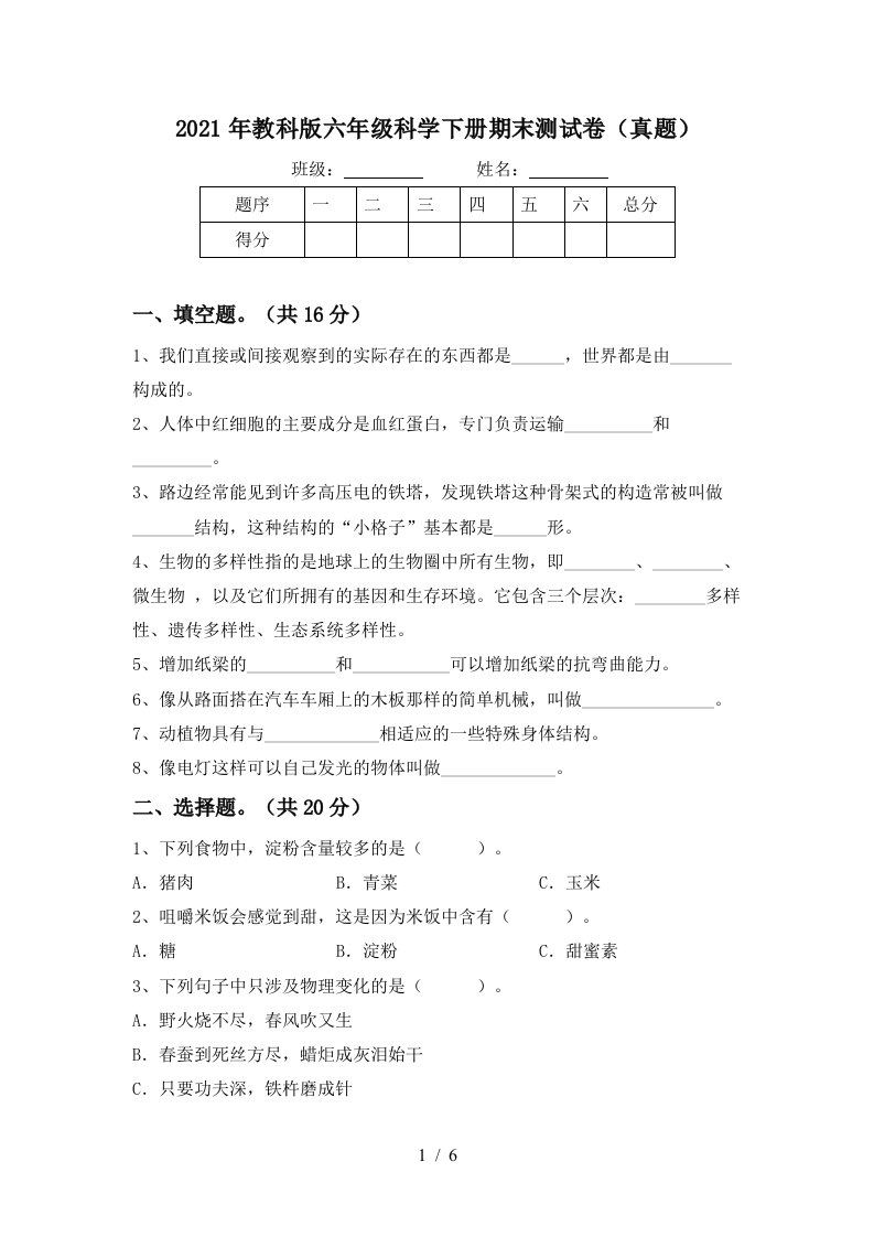 2021年教科版六年级科学下册期末测试卷真题