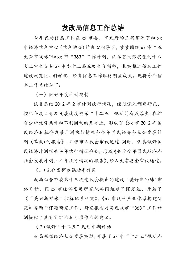 发改局信息工作总结