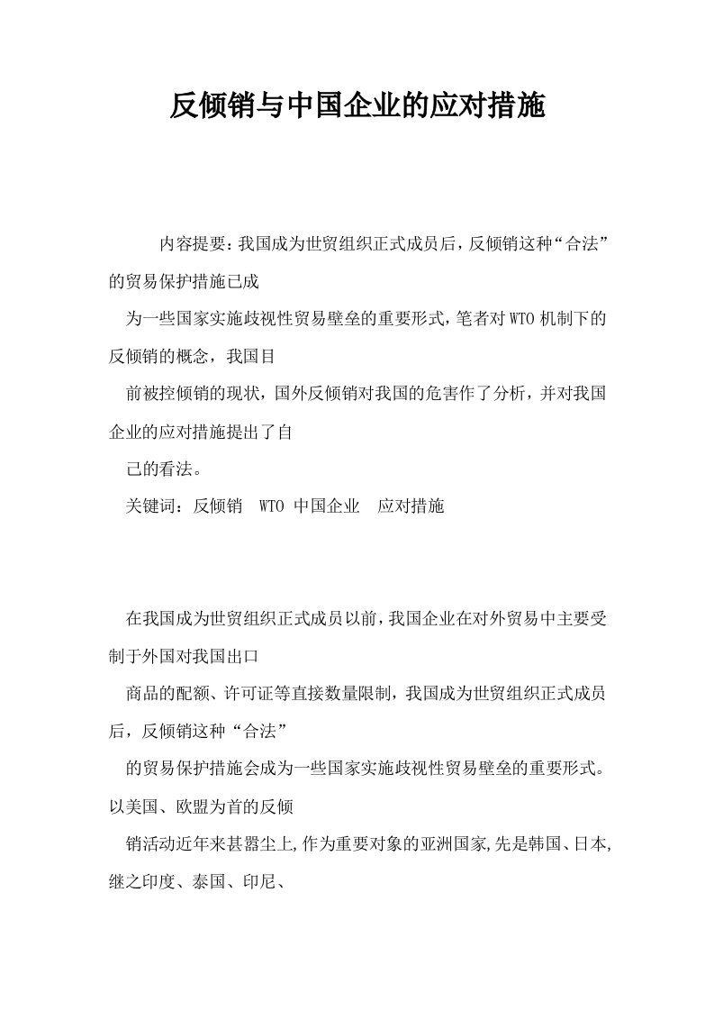 反倾销与中国企业的应对措施