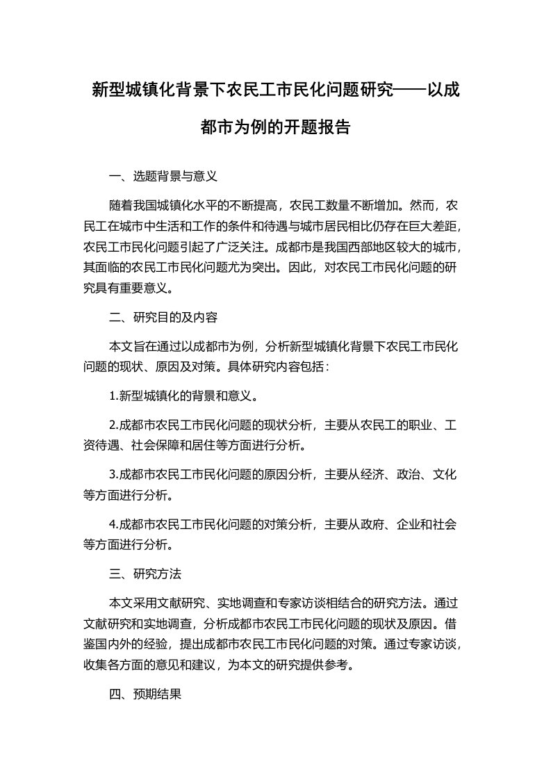 新型城镇化背景下农民工市民化问题研究——以成都市为例的开题报告