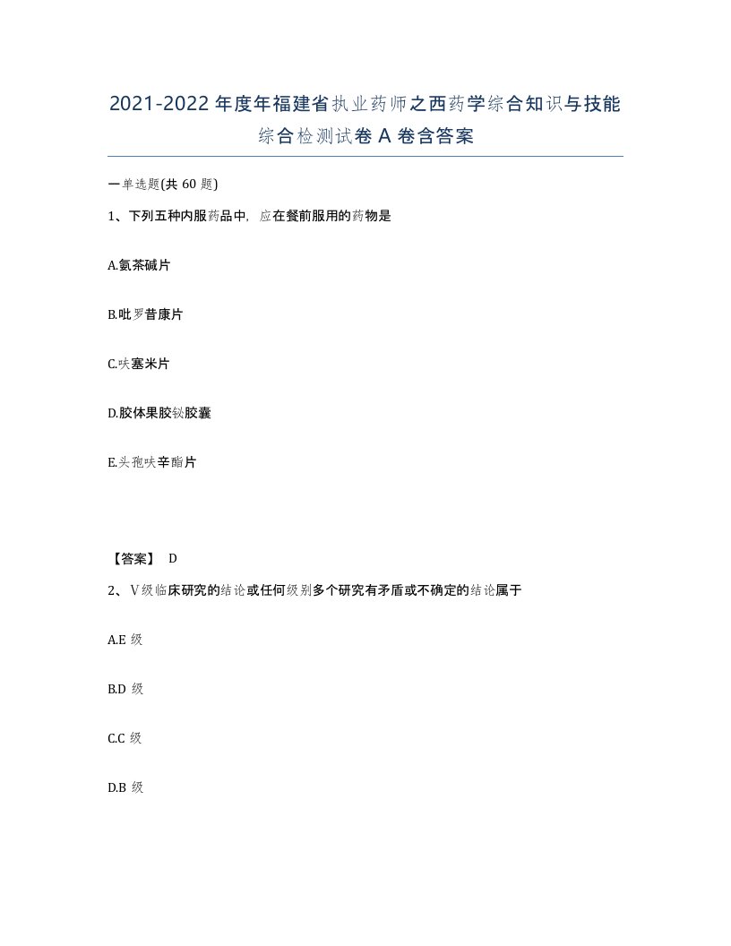 2021-2022年度年福建省执业药师之西药学综合知识与技能综合检测试卷A卷含答案