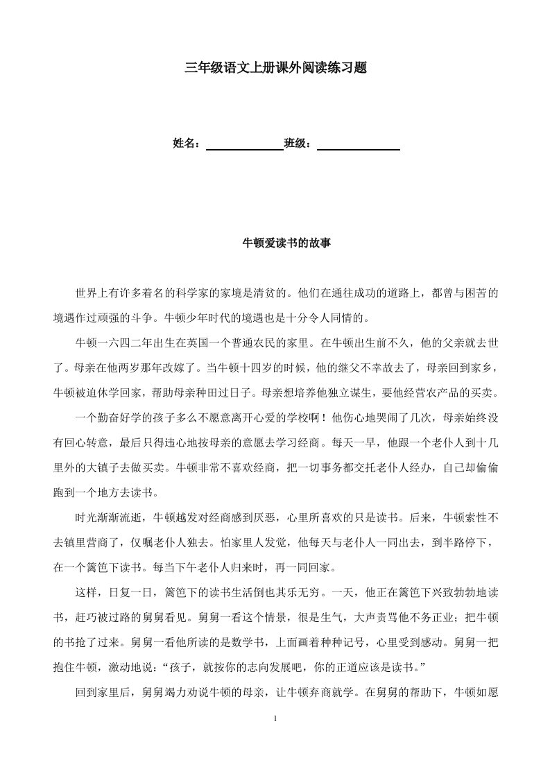 小学三年级语文上册课外阅读练习试题　全套