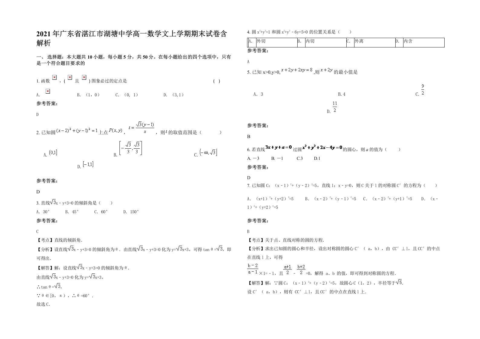 2021年广东省湛江市湖塘中学高一数学文上学期期末试卷含解析