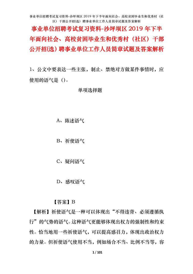 事业单位招聘考试复习资料-沙坪坝区2019年下半年面向社会高校贫困毕业生和优秀村社区干部公开招选聘事业单位工作人员简章试题及答案解析