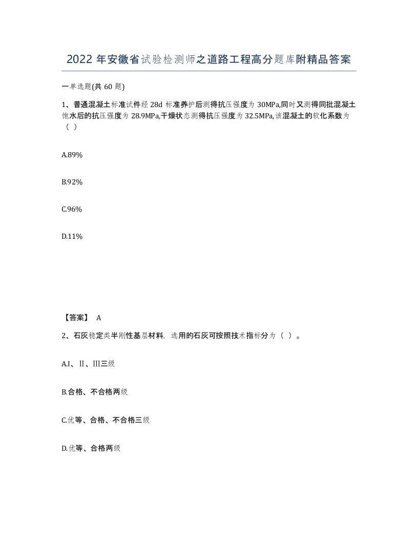 2022年安徽省试验检测师之道路工程高分题库附答案