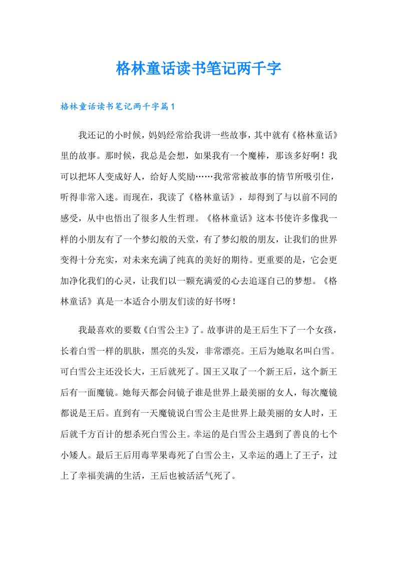 格林童话读书笔记两千字