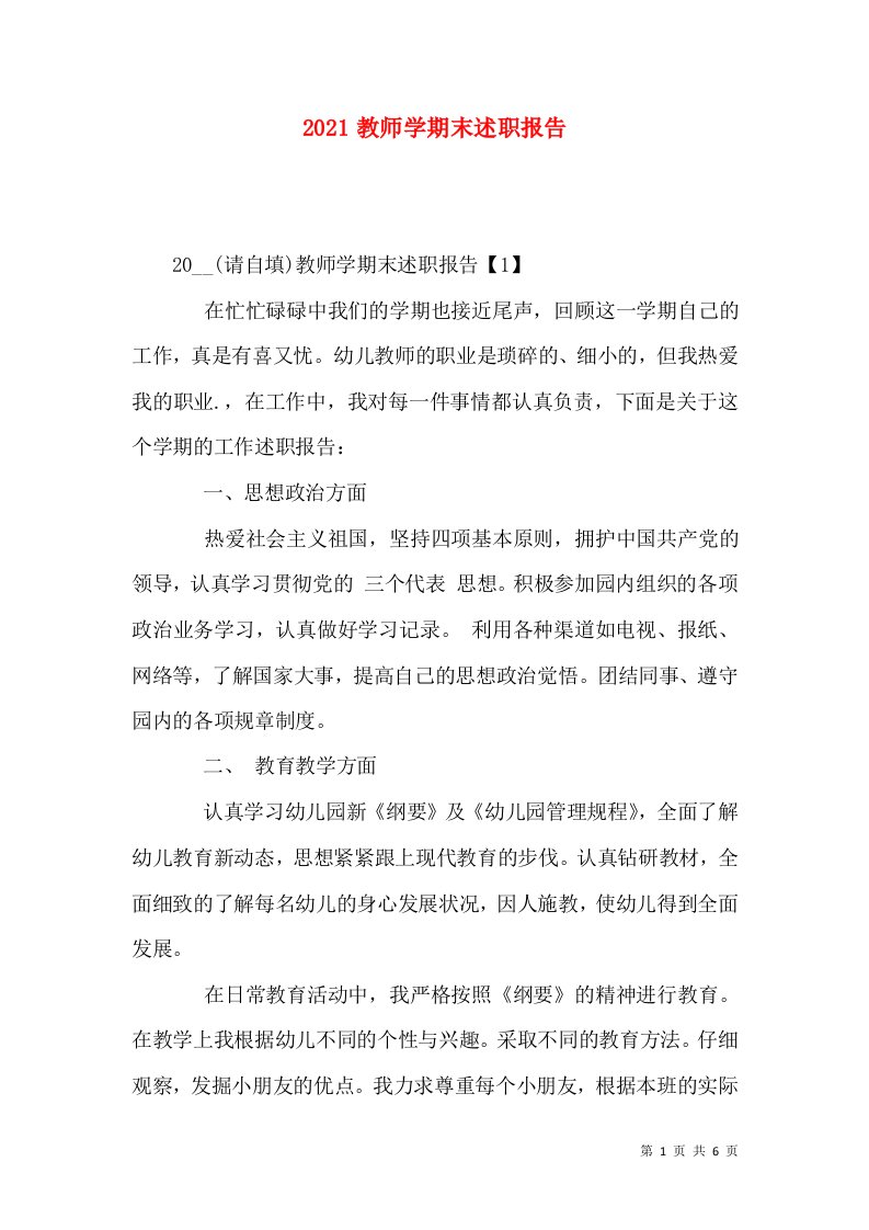 2021教师学期末述职报告