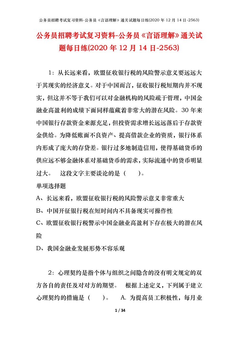 公务员招聘考试复习资料-公务员言语理解通关试题每日练2020年12月14日-2563