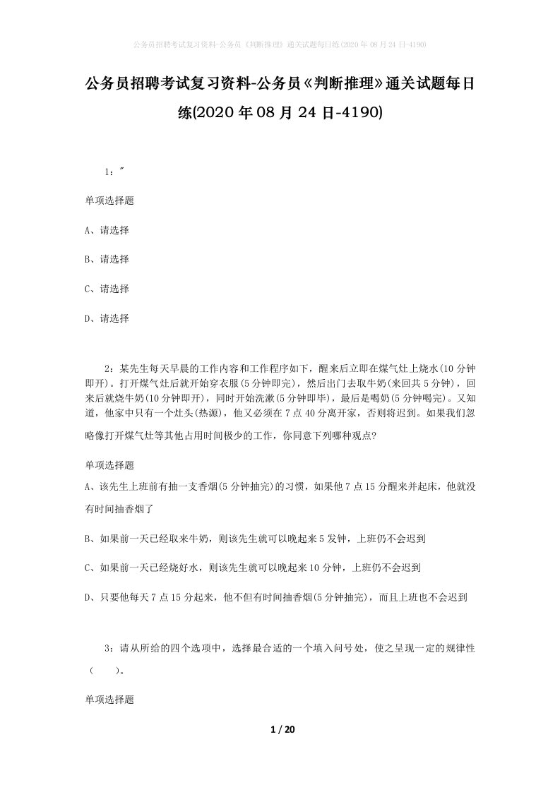 公务员招聘考试复习资料-公务员判断推理通关试题每日练2020年08月24日-4190