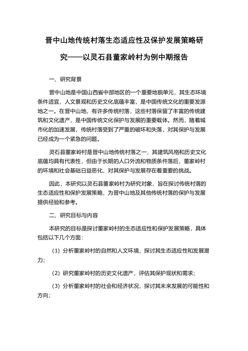 晋中山地传统村落生态适应性及保护发展策略研究——以灵石县董家岭村为例中期报告