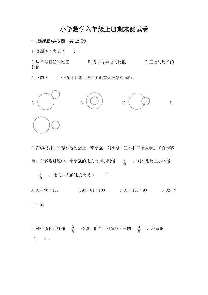 小学数学六年级上册期末测试卷附参考答案【基础题】