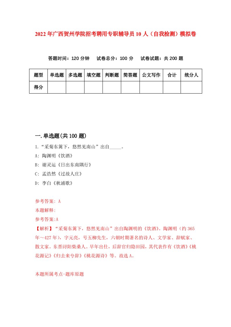 2022年广西贺州学院招考聘用专职辅导员10人自我检测模拟卷1