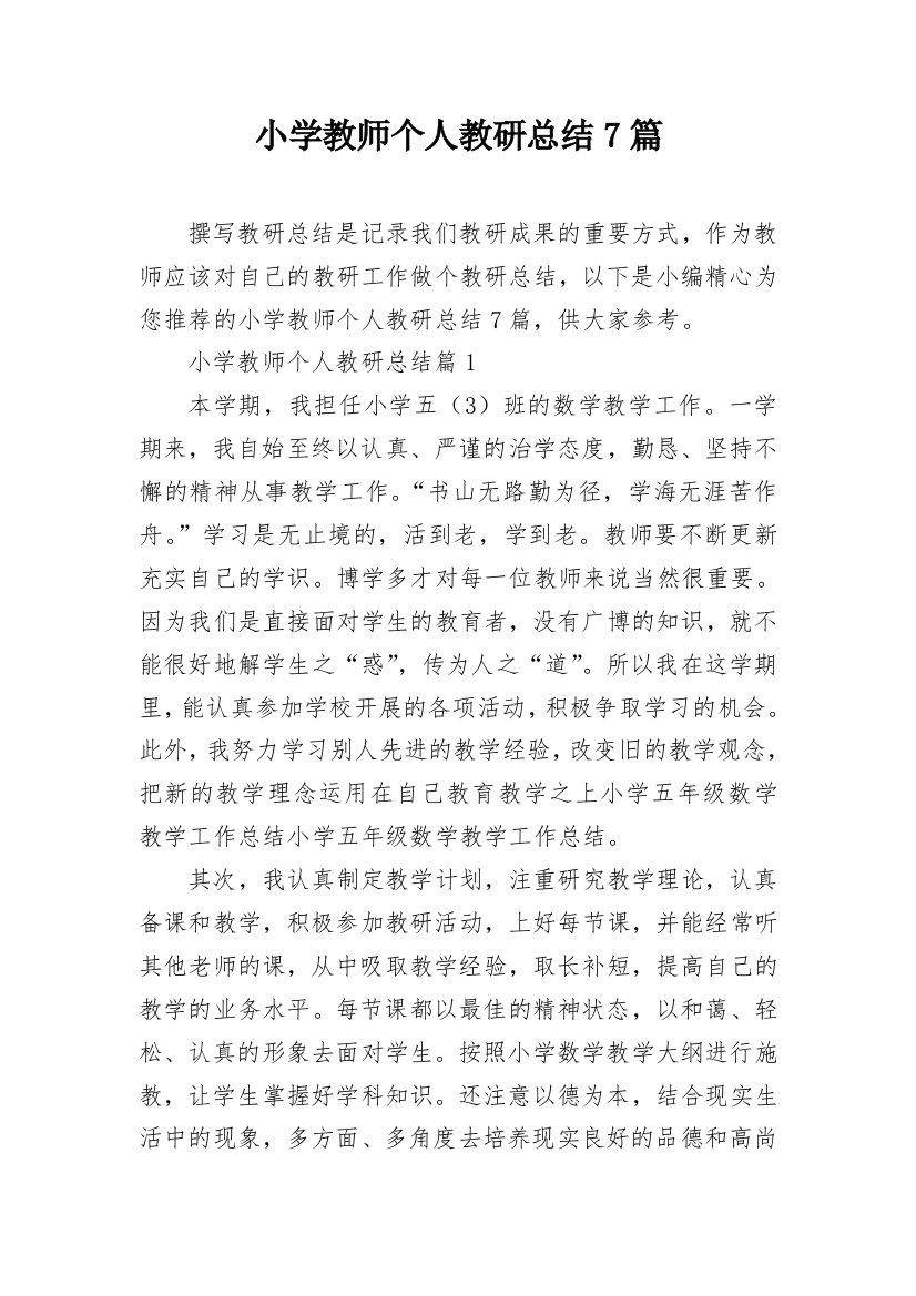 小学教师个人教研总结7篇