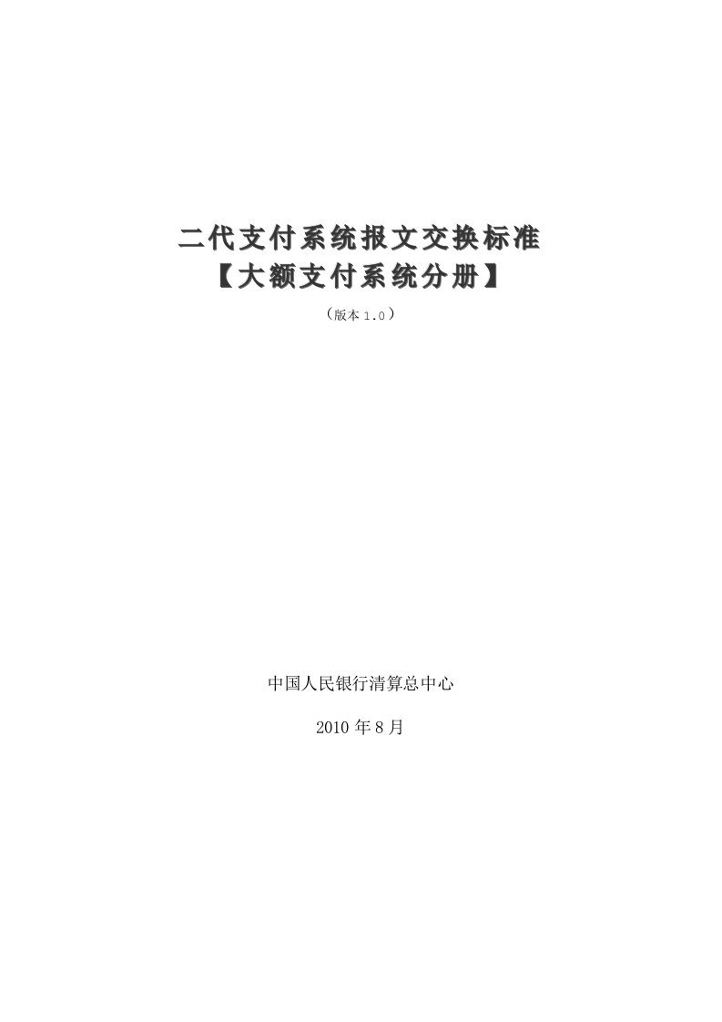 二代支付系统报文交换标准大额支付系统分册