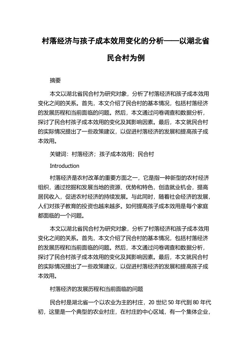 村落经济与孩子成本效用变化的分析——以湖北省民合村为例