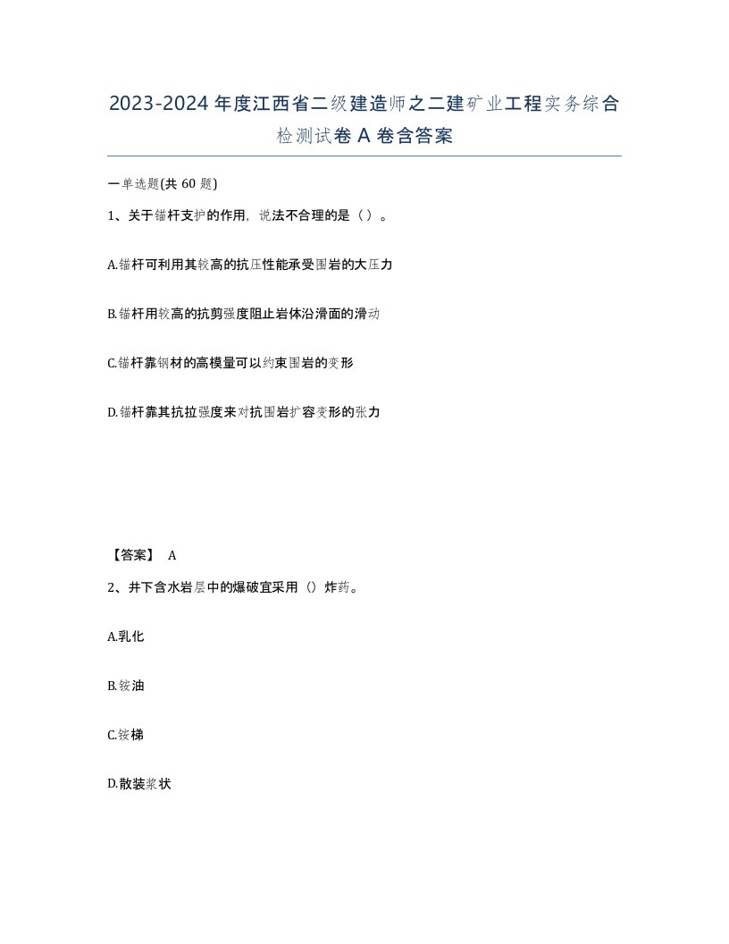 2023-2024年度江西省二级建造师之二建矿业工程实务综合检测试卷A卷含答案