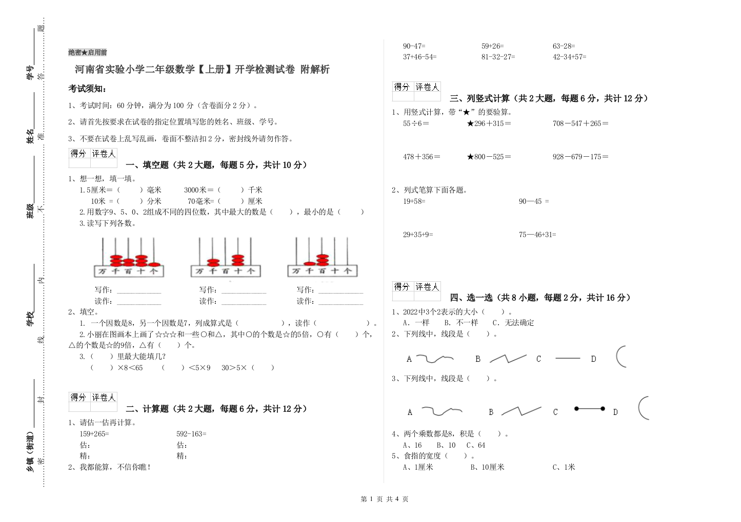 河南省实验小学二年级数学【上册】开学检测试卷-附解析