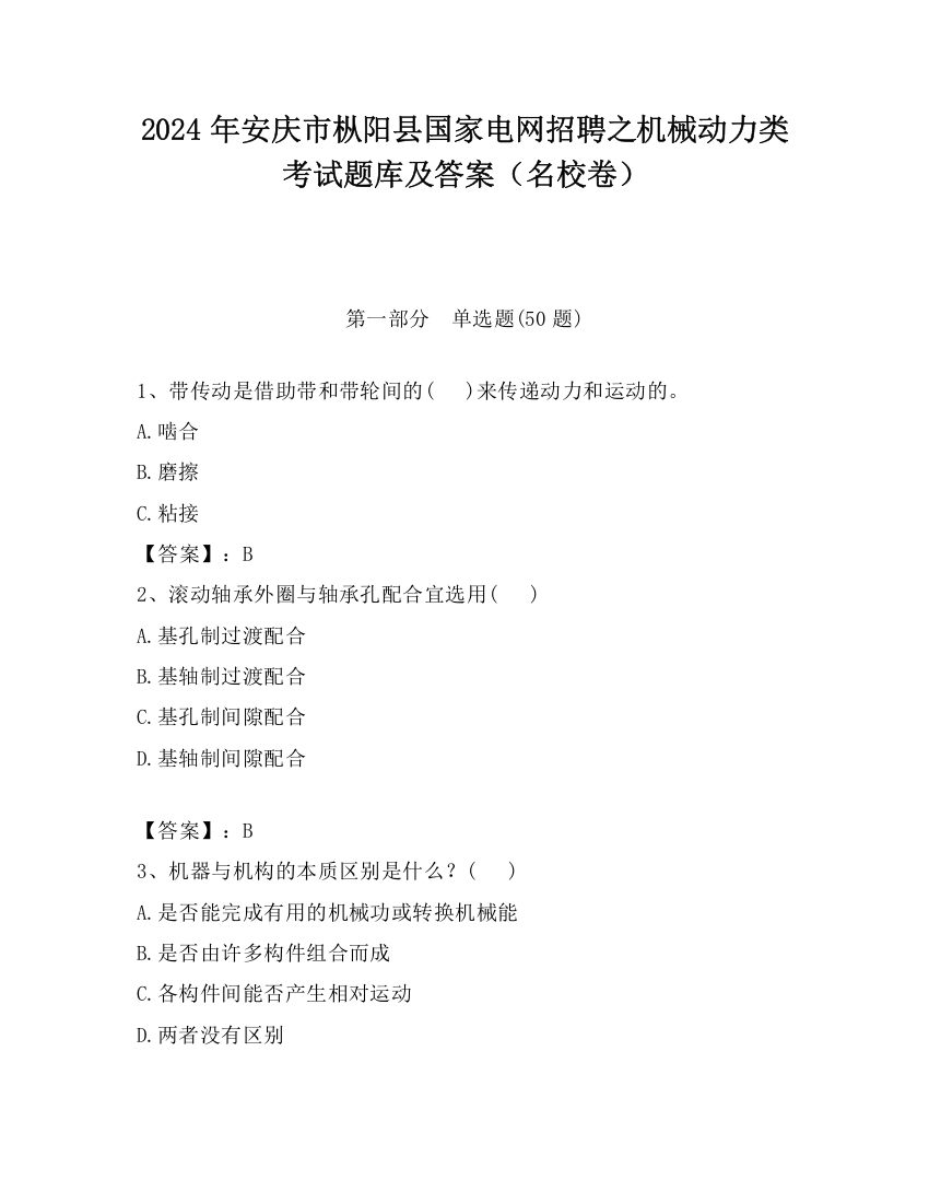 2024年安庆市枞阳县国家电网招聘之机械动力类考试题库及答案（名校卷）