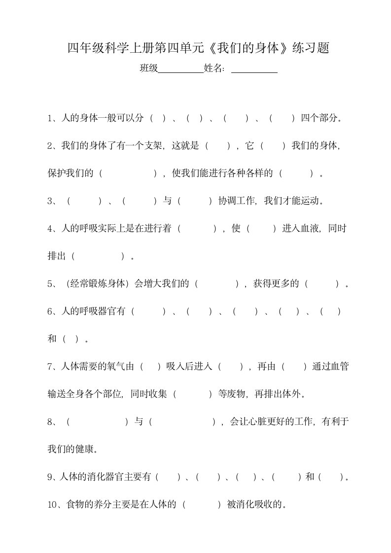 四年级科学上册第四单元《我们的身体》练习题