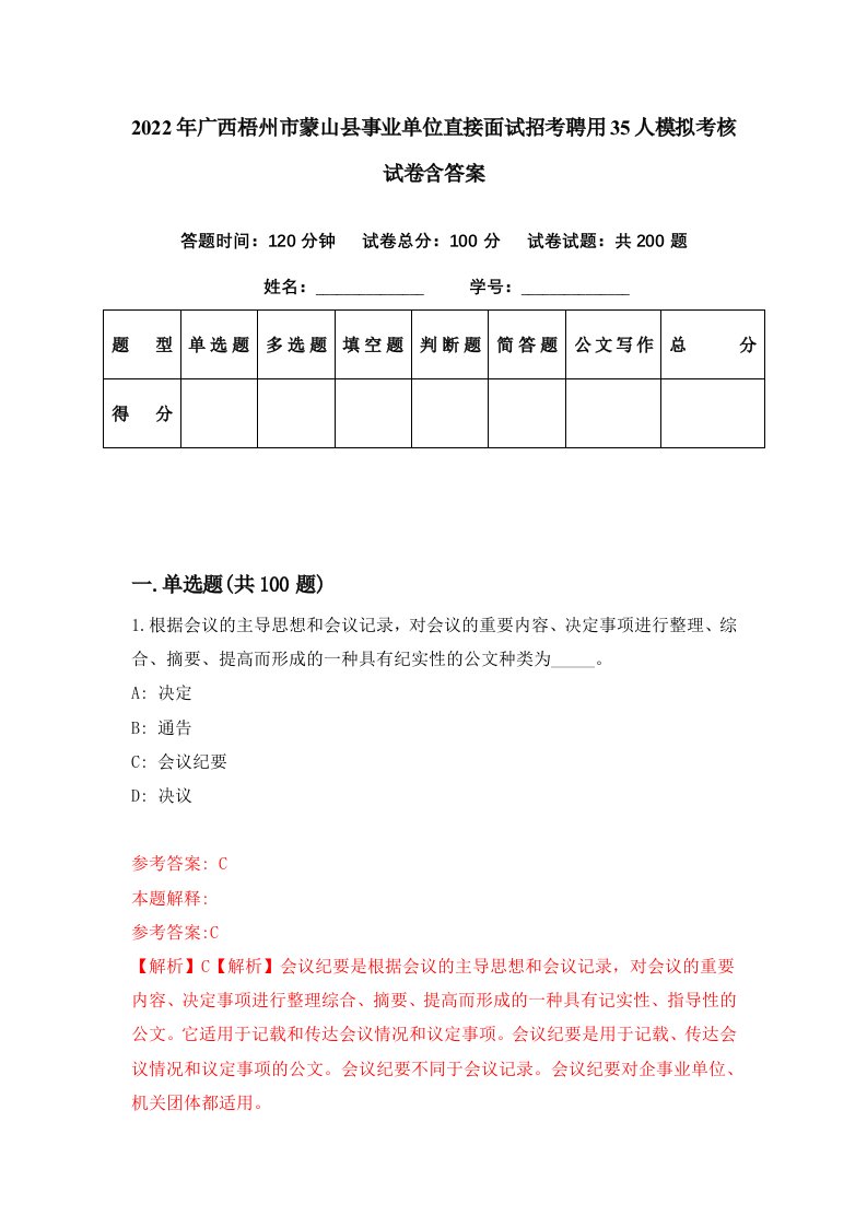 2022年广西梧州市蒙山县事业单位直接面试招考聘用35人模拟考核试卷含答案5