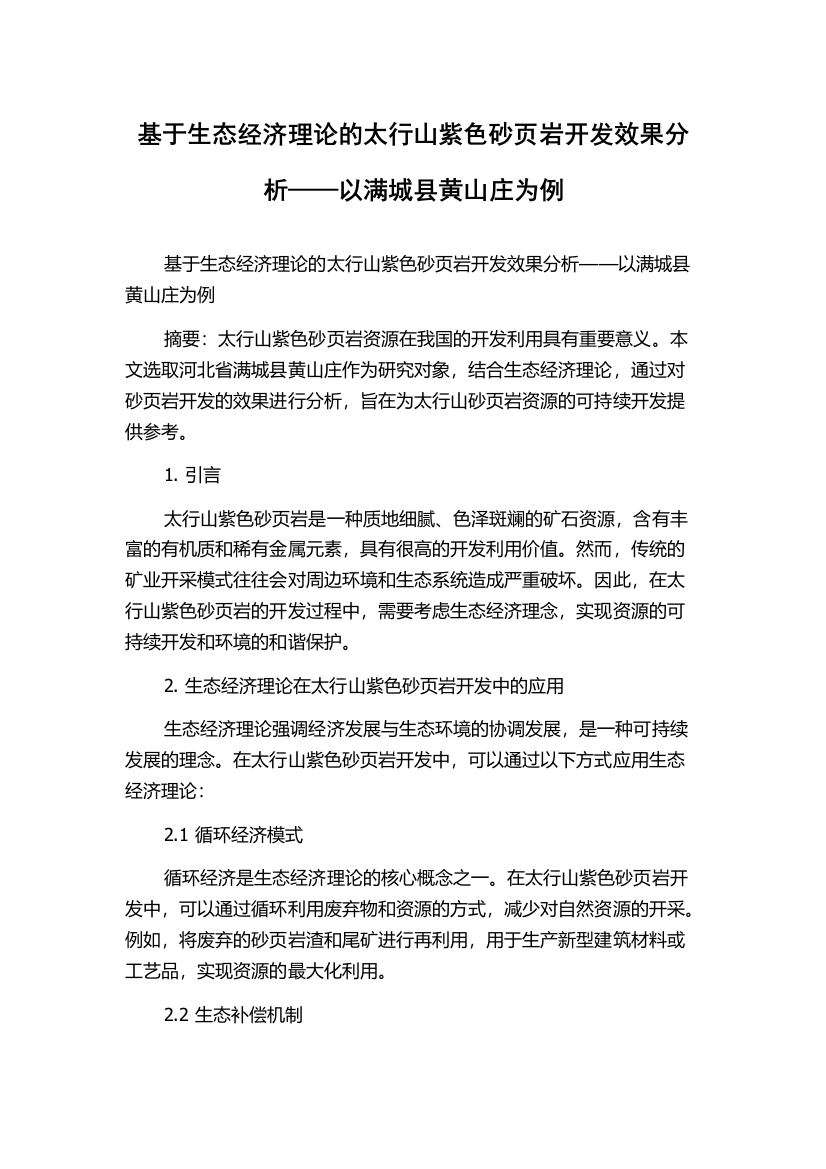 基于生态经济理论的太行山紫色砂页岩开发效果分析——以满城县黄山庄为例