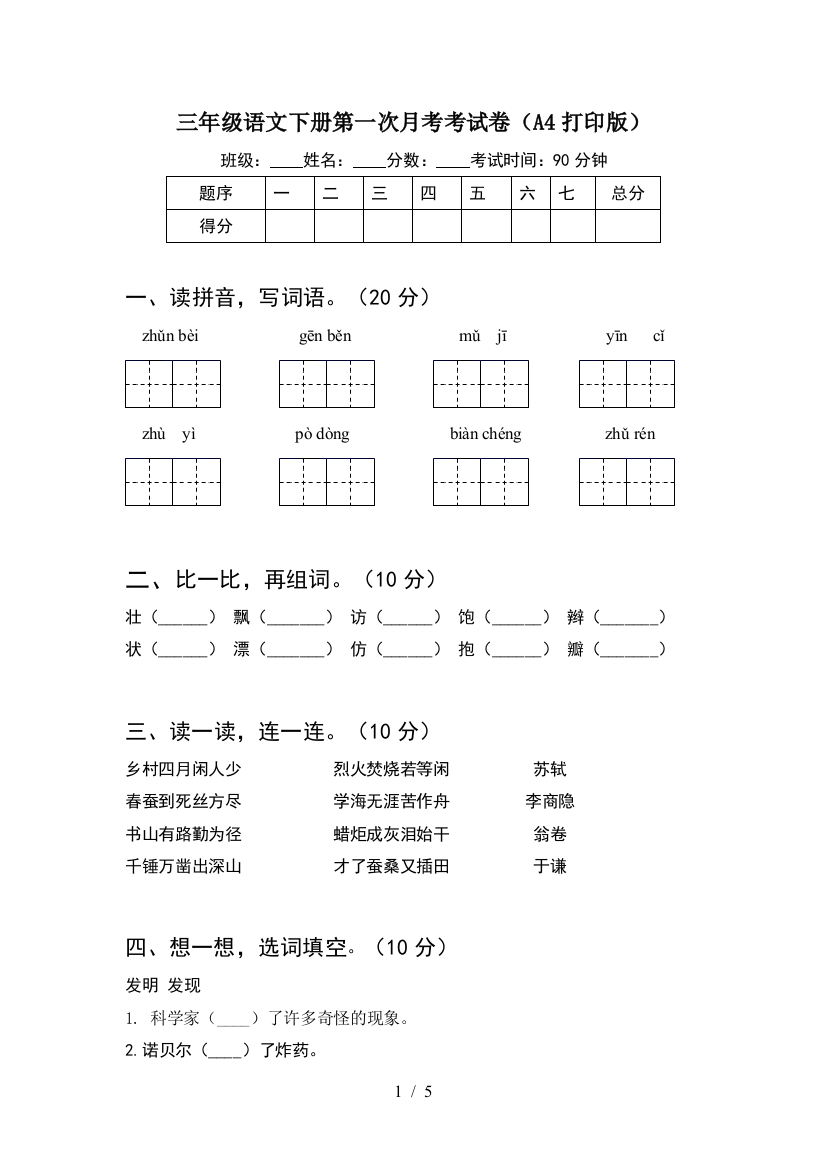 三年级语文下册第一次月考考试卷(A4打印版)